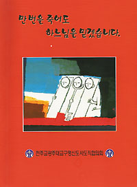 광주 평협, 나주 무학당 순교자 자료집 ‘만 번을 죽어도 하느님을 믿겠습니다’ 발간